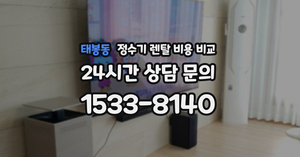 태봉동 정수기 렌탈 비용 비교