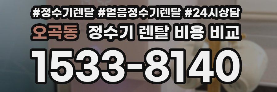 오곡동 정수기 렌탈 비용 비교
