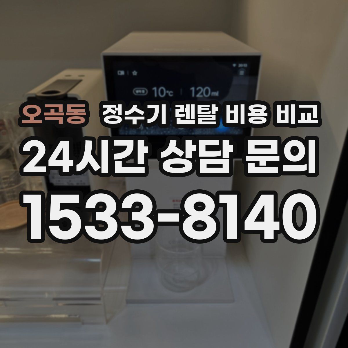 오곡동 정수기 렌탈 비용 비교