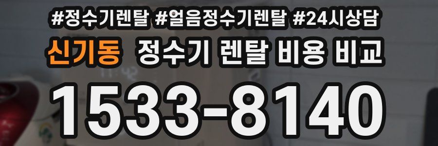 신기동 정수기 렌탈 비용 비교