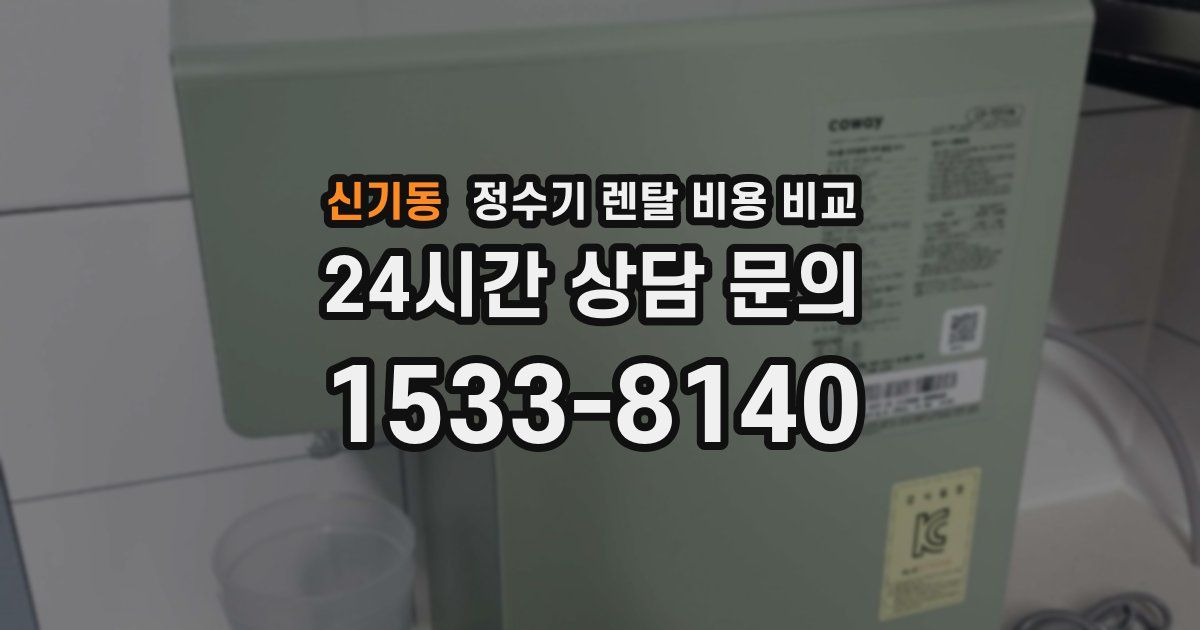 신기동 정수기 렌탈 비용 비교