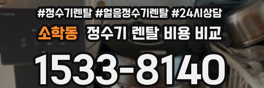 소학동 정수기 렌탈 비용 비교