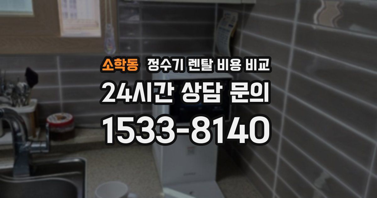 소학동 정수기 렌탈 비용 비교