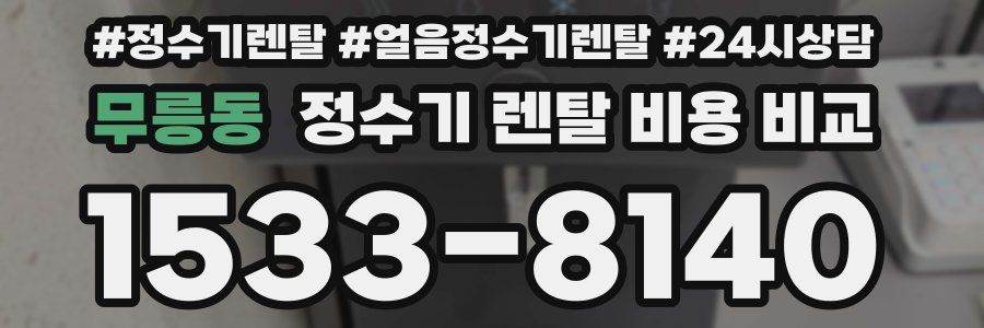 무릉동 정수기 렌탈 비용 비교