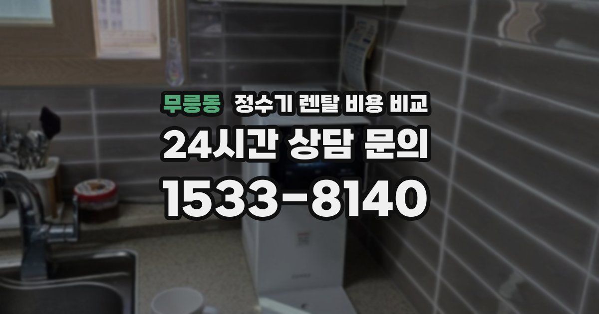 무릉동 정수기 렌탈 비용 비교