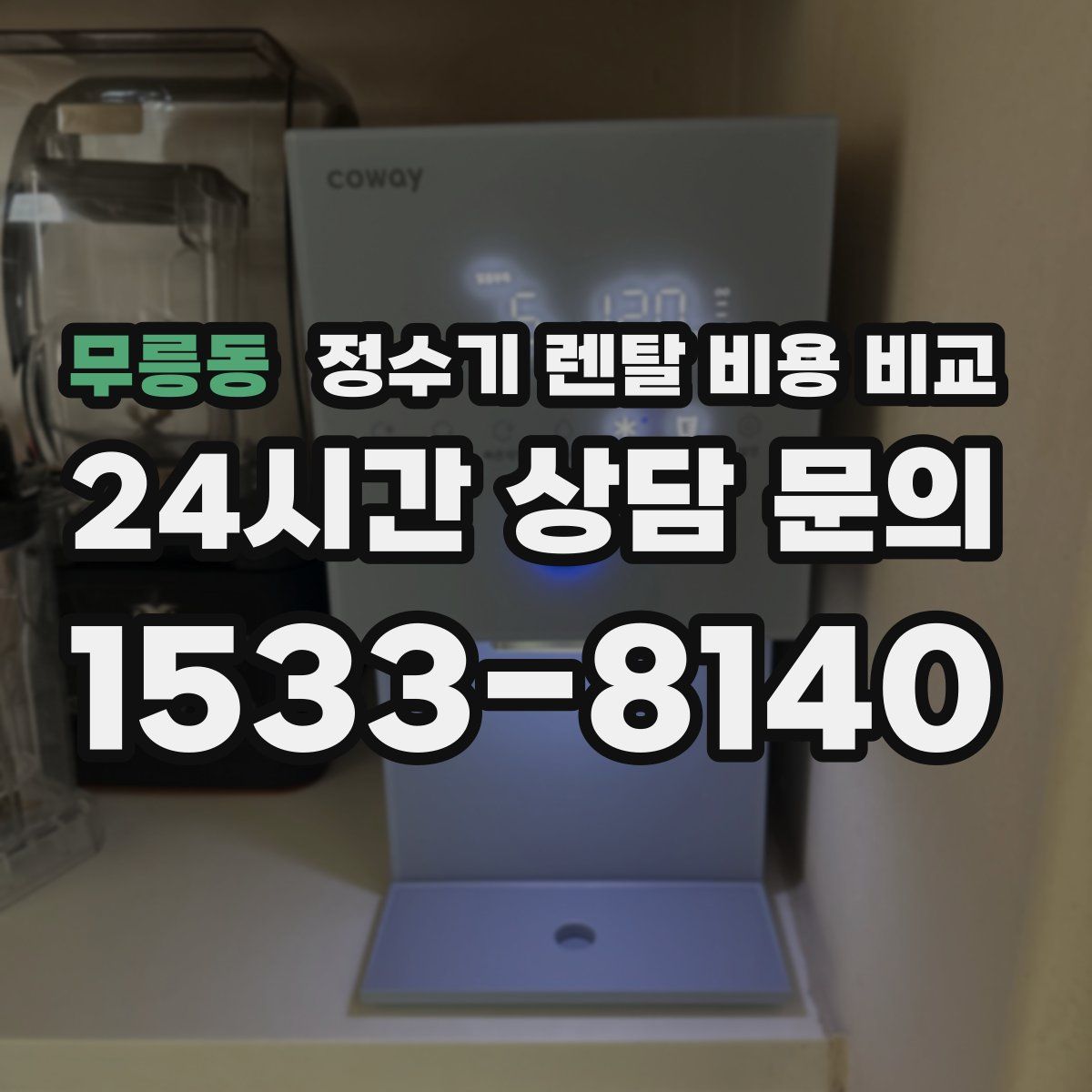 무릉동 정수기 렌탈 비용 비교