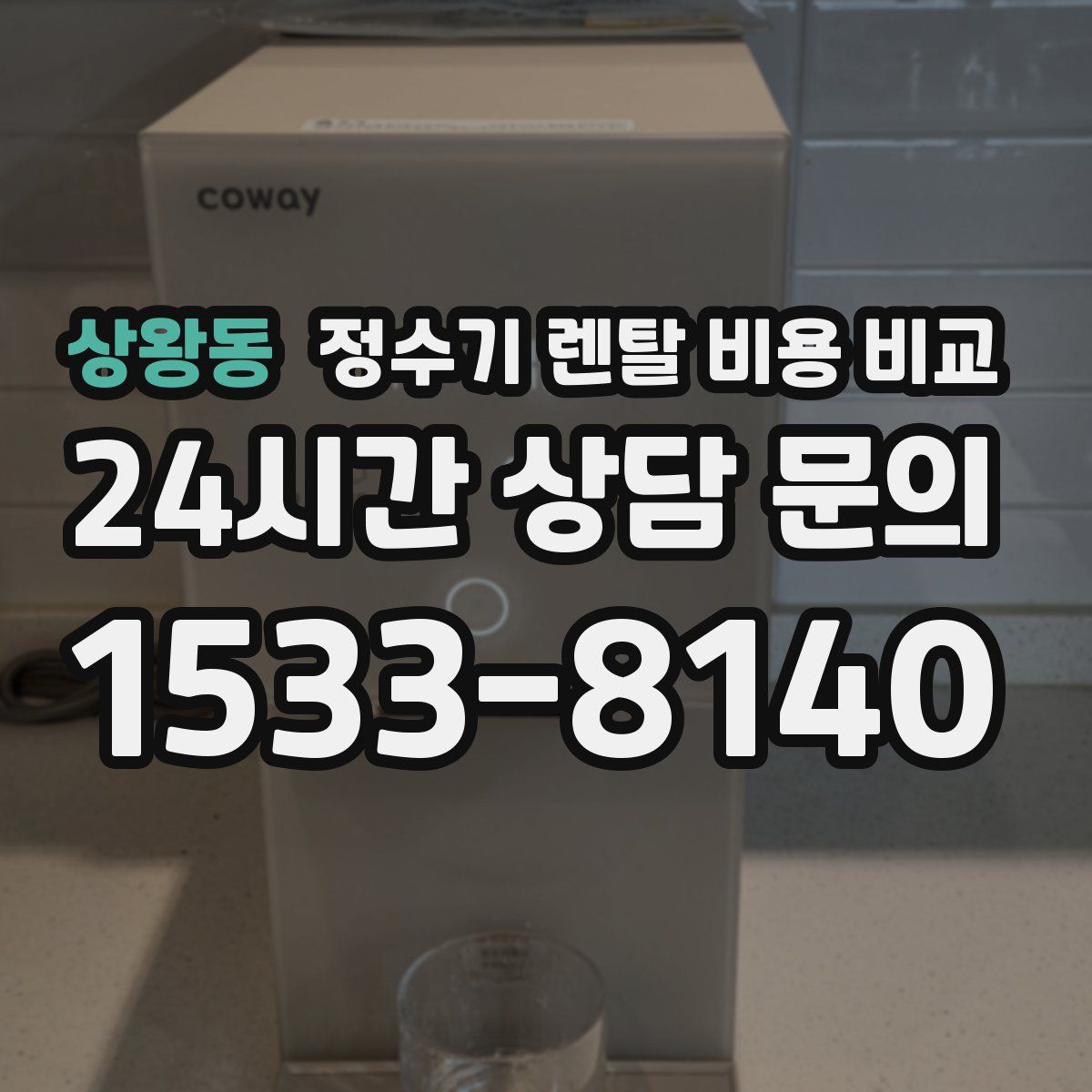 상왕동 정수기 렌탈 비용 비교