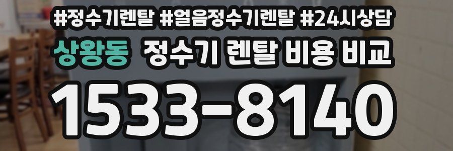 상왕동 정수기 렌탈 비용 비교
