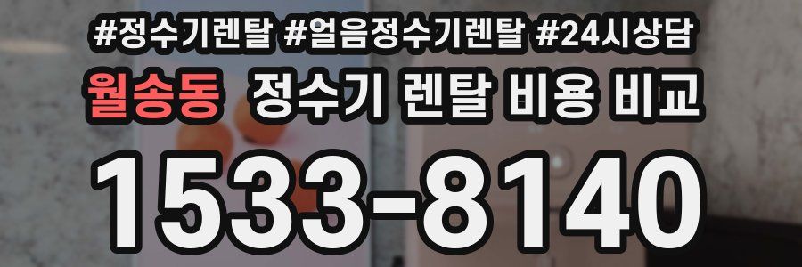 월송동 정수기 렌탈 비용 비교