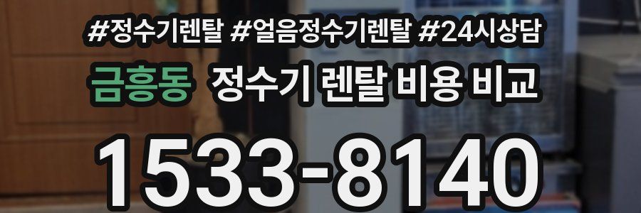금흥동 정수기 렌탈 비용 비교