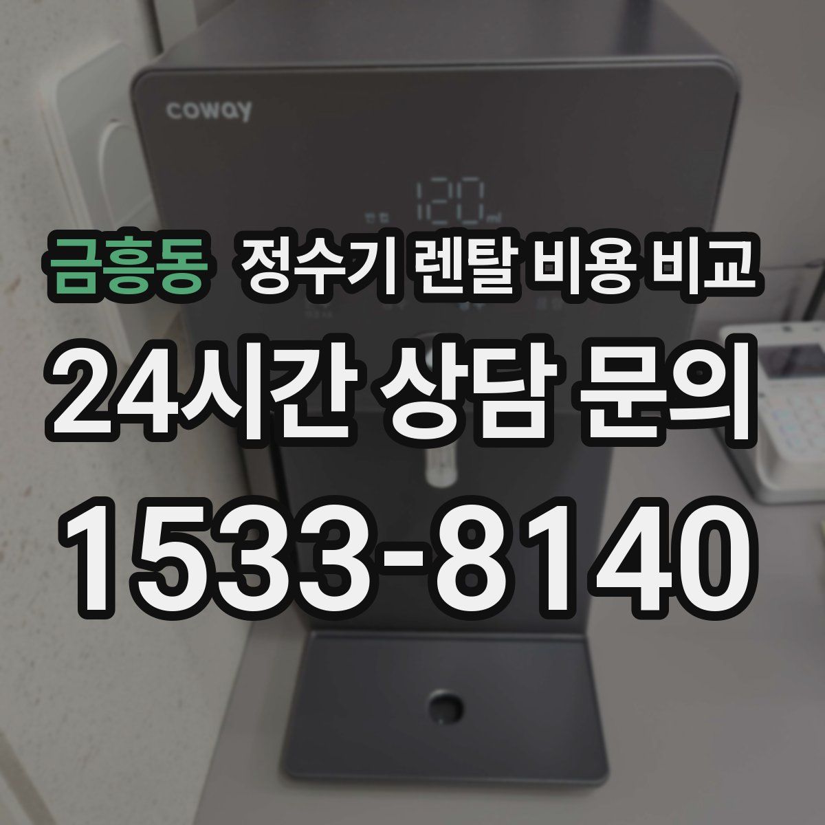 금흥동 정수기 렌탈 비용 비교