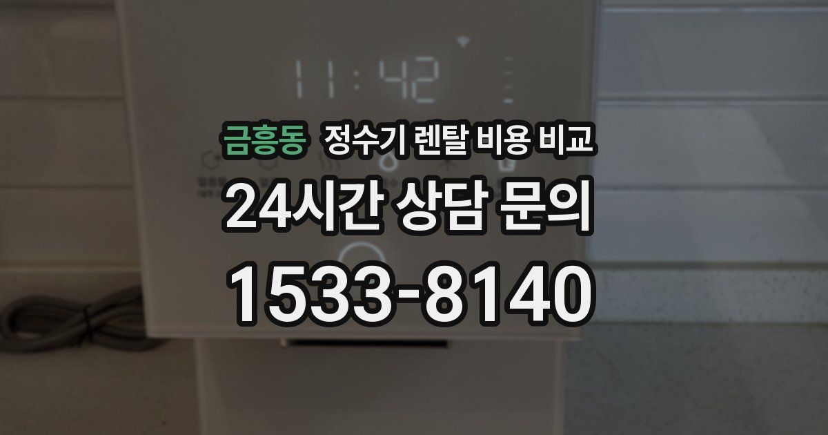 금흥동 정수기 렌탈 비용 비교