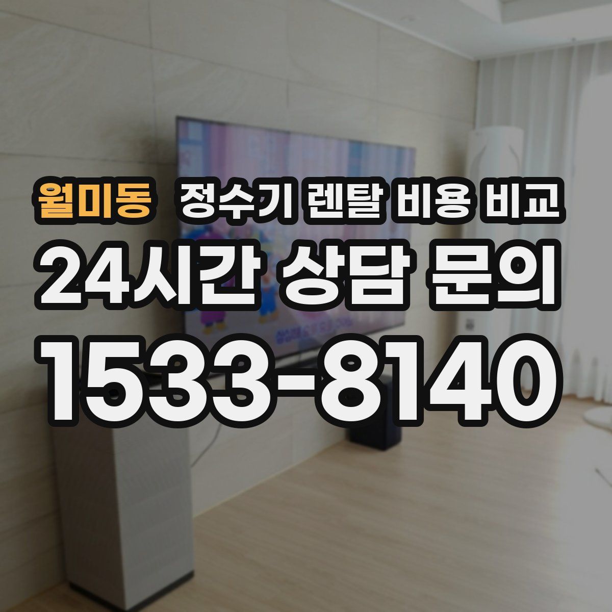 월미동 정수기 렌탈 비용 비교