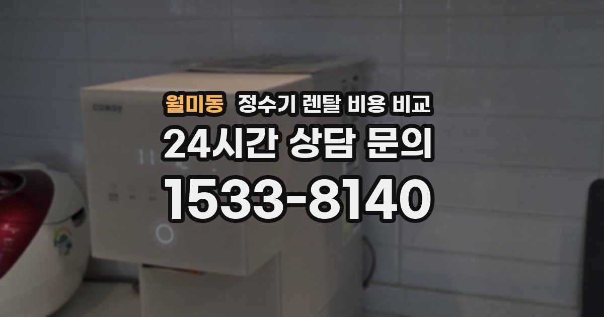 월미동 정수기 렌탈 비용 비교