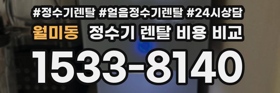 월미동 정수기 렌탈 비용 비교