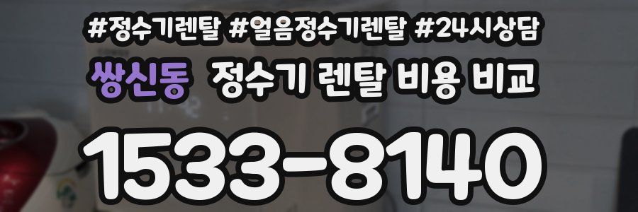 쌍신동 정수기 렌탈 비용 비교