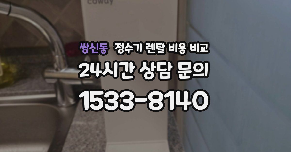 쌍신동 정수기 렌탈 비용 비교