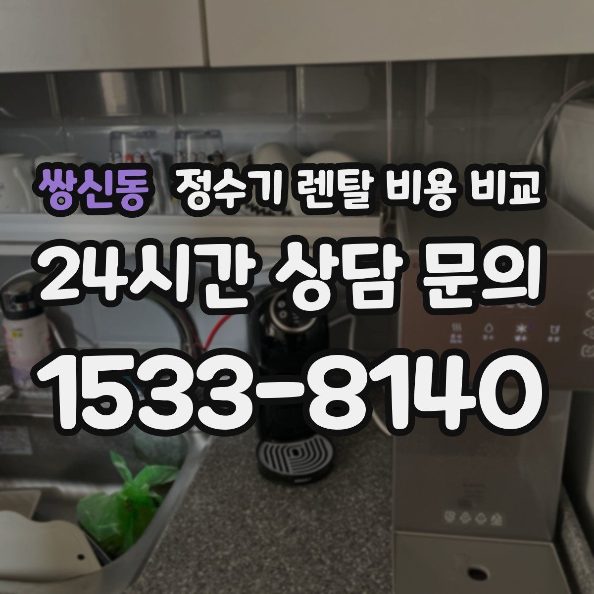쌍신동 정수기 렌탈 비용 비교
