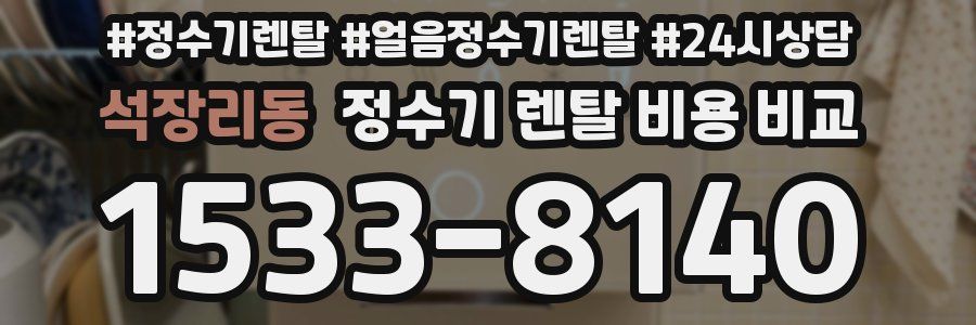 석장리동 정수기 렌탈 비용 비교