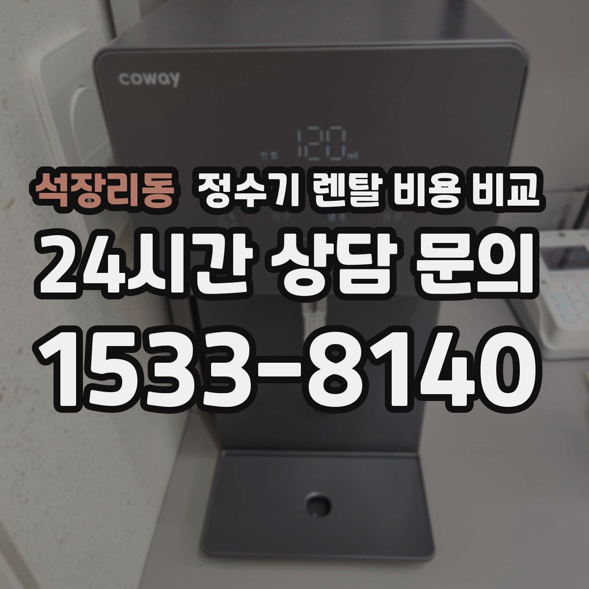석장리동 정수기 렌탈 비용 비교