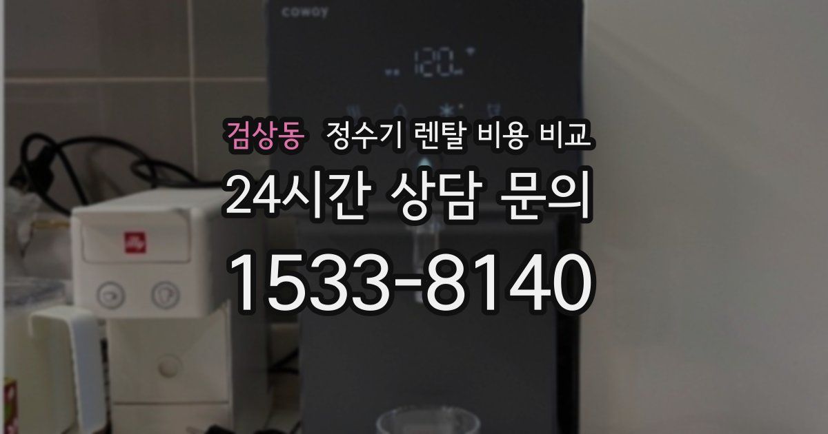 검상동 정수기 렌탈 비용 비교