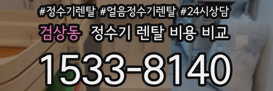 검상동 정수기 렌탈 비용 비교