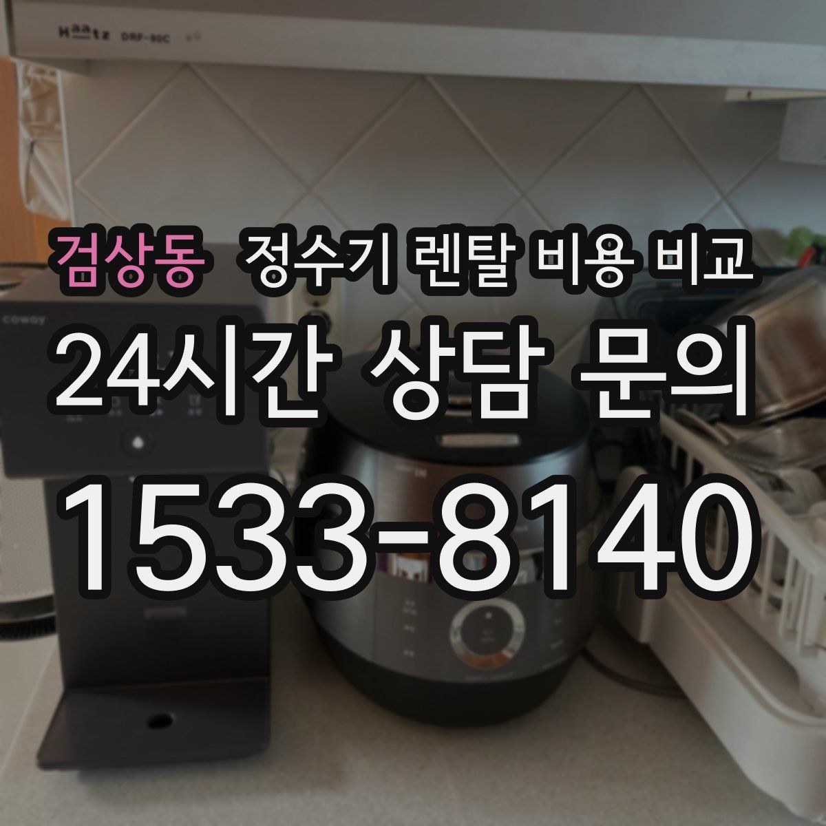 검상동 정수기 렌탈 비용 비교