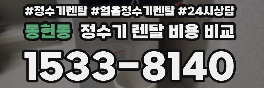 동현동 정수기 렌탈 비용 비교