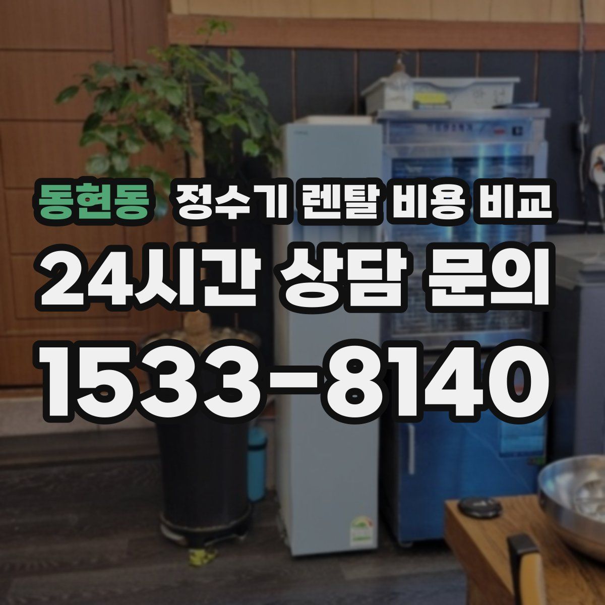 동현동 정수기 렌탈 비용 비교
