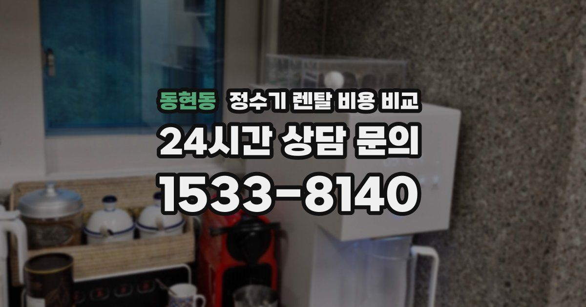 동현동 정수기 렌탈 비용 비교