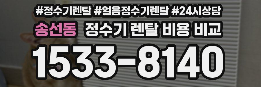 송선동 정수기 렌탈 비용 비교