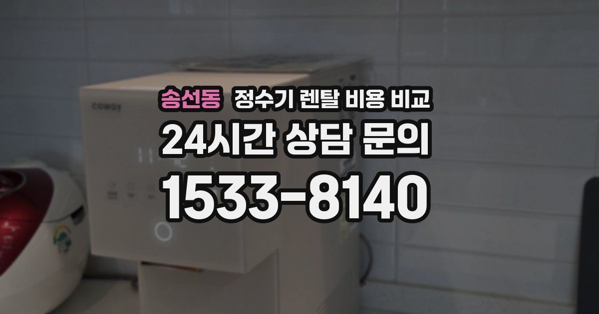 송선동 정수기 렌탈 비용 비교