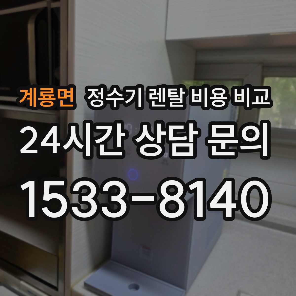 계룡면 정수기 렌탈 비용 비교