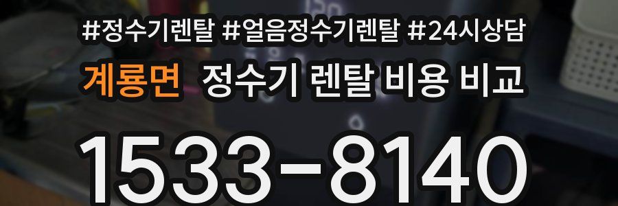 계룡면 정수기 렌탈 비용 비교