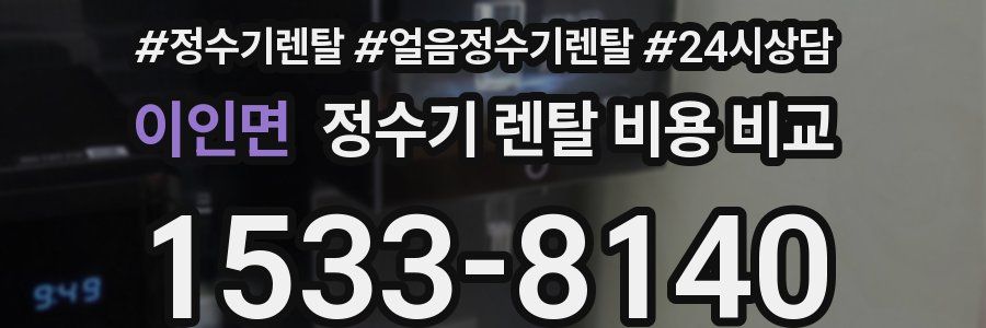이인면 정수기 렌탈 비용 비교