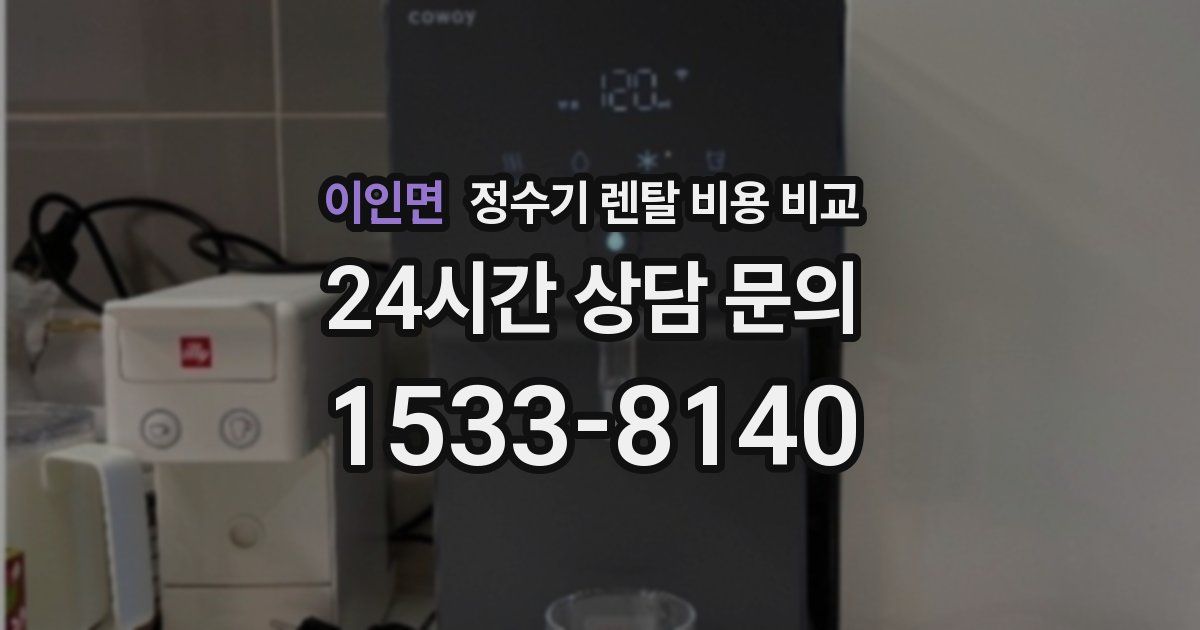이인면 정수기 렌탈 비용 비교