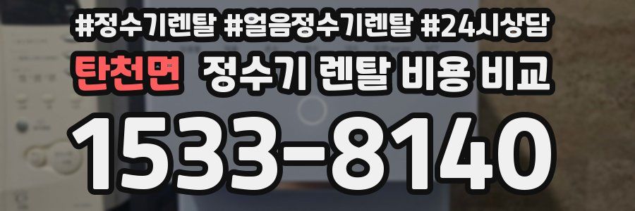 탄천면 정수기 렌탈 비용 비교