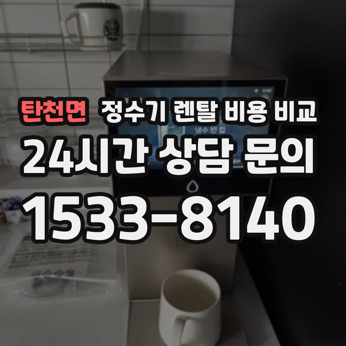 탄천면 정수기 렌탈 비용 비교