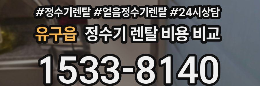 유구읍 정수기 렌탈 비용 비교