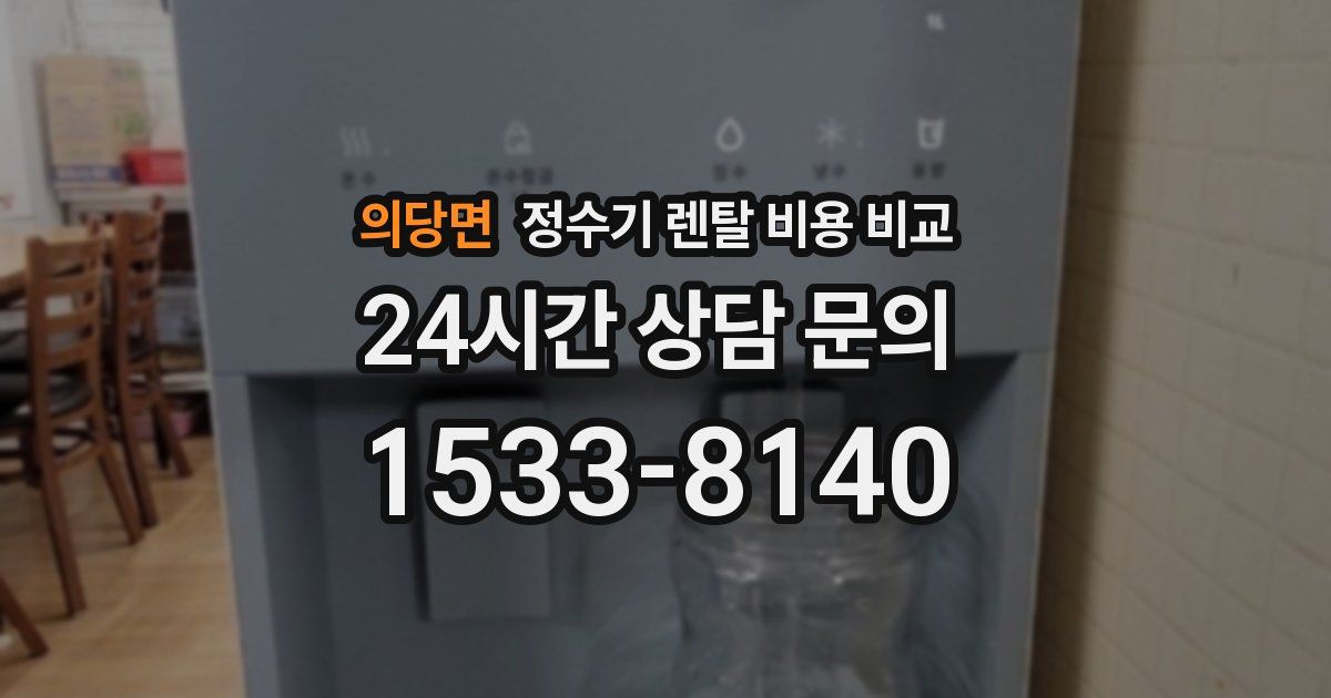 의당면 정수기 렌탈 비용 비교
