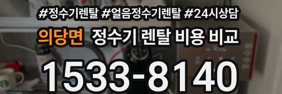 의당면 정수기 렌탈 비용 비교