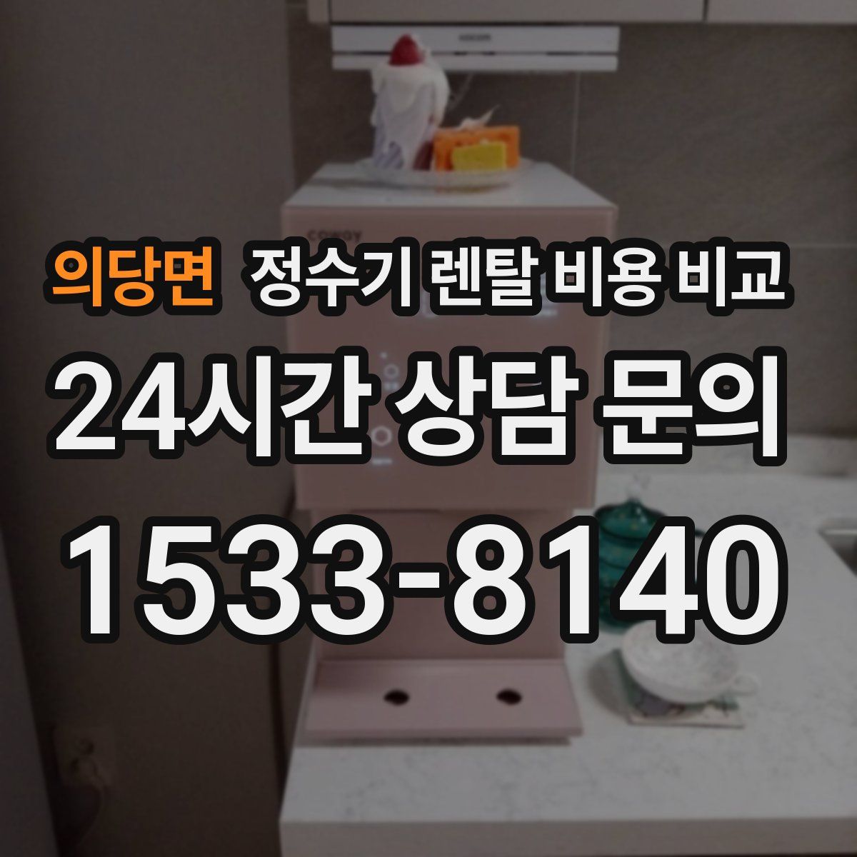 의당면 정수기 렌탈 비용 비교