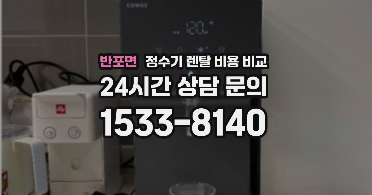 반포면 정수기 렌탈 비용 비교