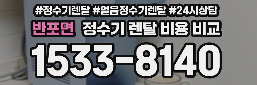 반포면 정수기 렌탈 비용 비교
