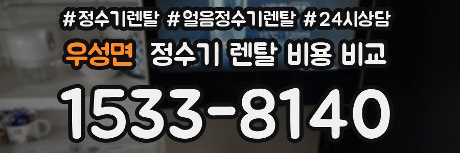 우성면 정수기 렌탈 비용 비교