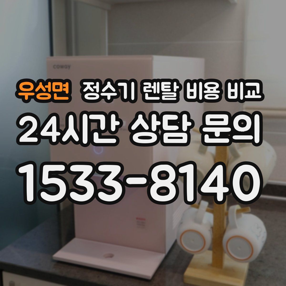 우성면 정수기 렌탈 비용 비교