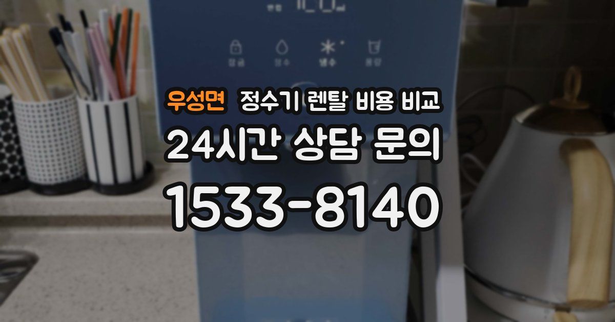 우성면 정수기 렌탈 비용 비교