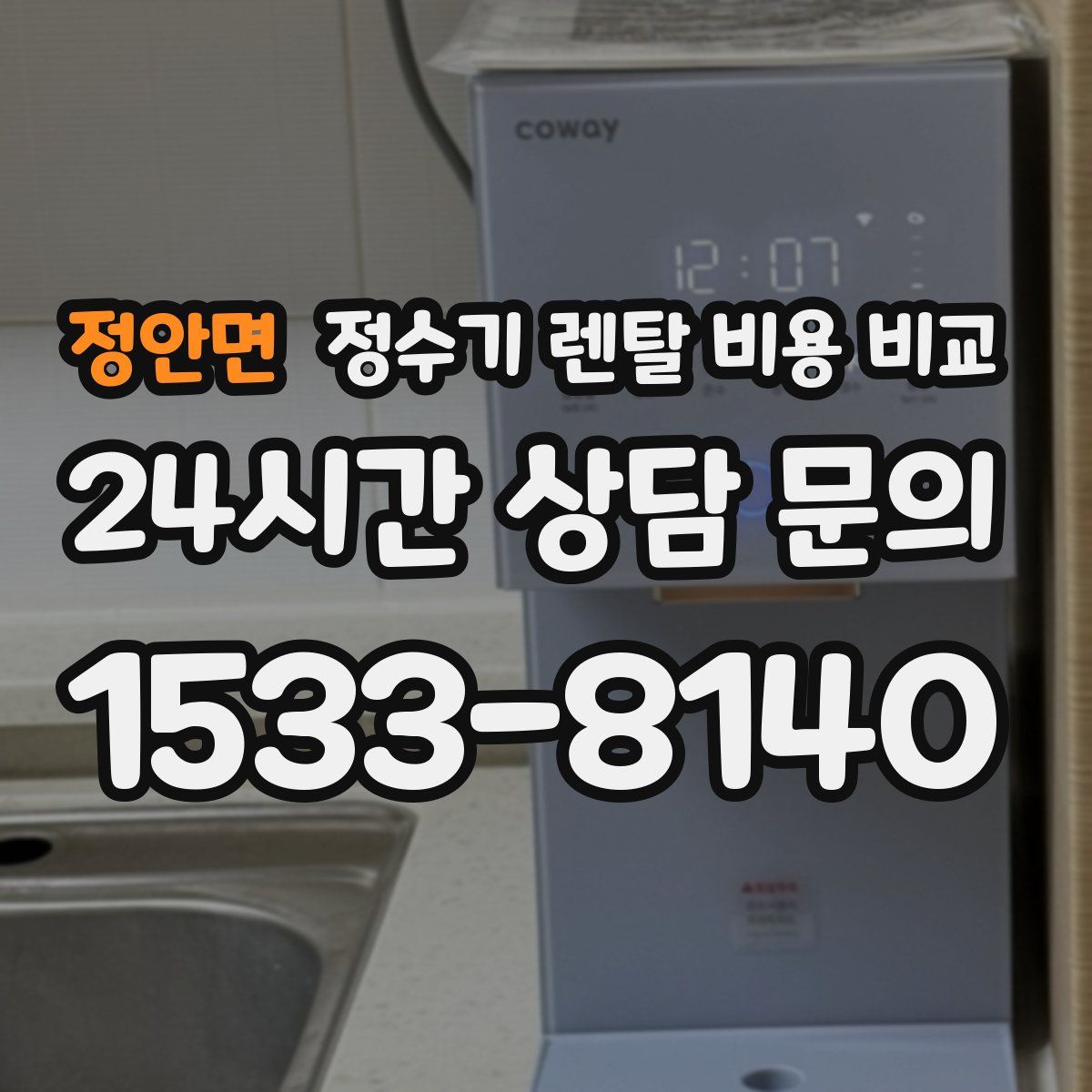 정안면 정수기 렌탈 비용 비교
