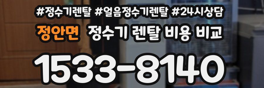 정안면 정수기 렌탈 비용 비교