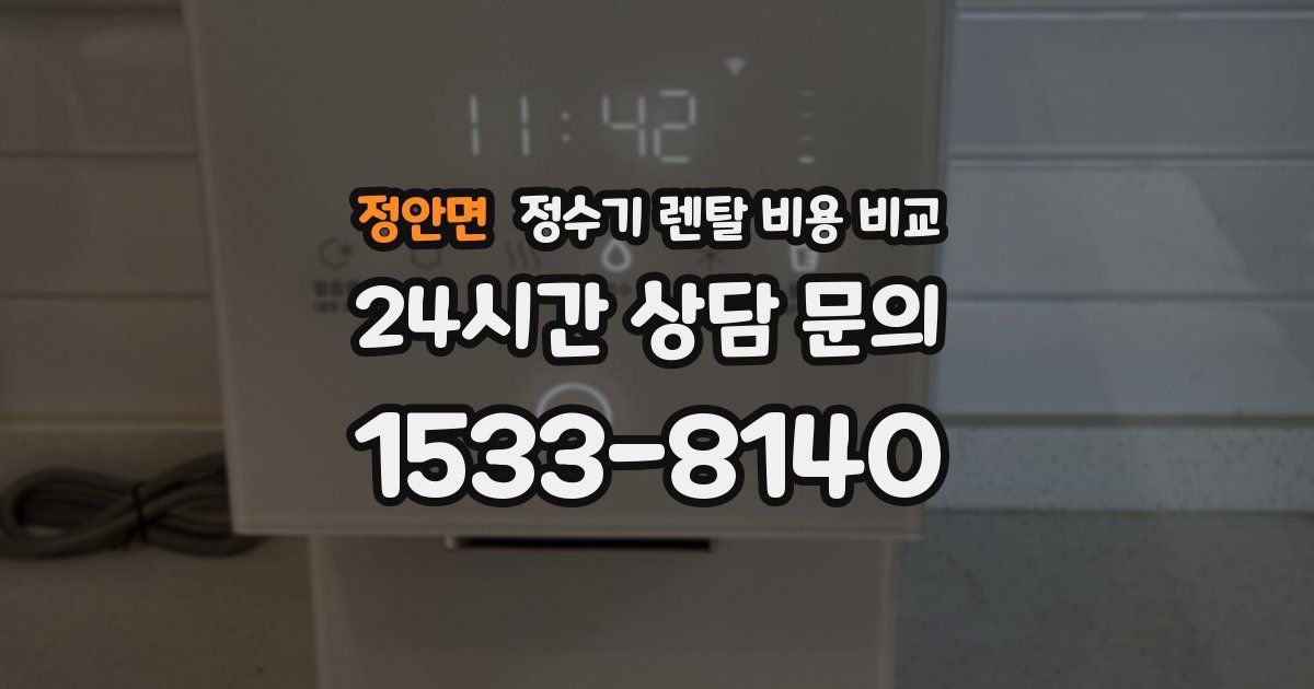 정안면 정수기 렌탈 비용 비교